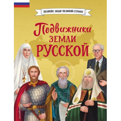 Большое фото товара - ВеликиеЛюдиВеликойСтраны Подвижники земли русской (Адинцова Е.В., Семибратская В.В.), (Эксмо,Детство, 2026), 7Б, c.80, 13-1017020. Вариант №1