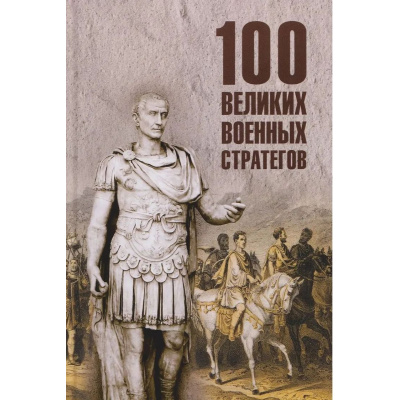 Большое фото товара - 100Великих 100 великих военных стратегов (Шишов А.В.), (Вече, 2026), 7Бц, c.432, 13-1017492. Вариант №1