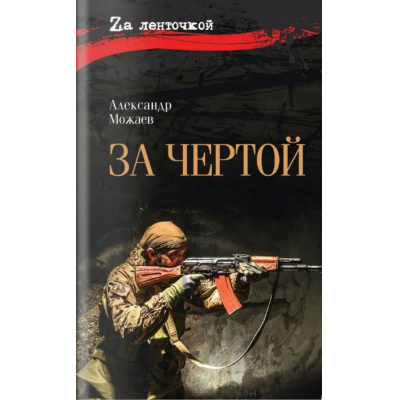 Большое фото товара - ZaЛенточкой Можаев А.Н. За чертой, (Вече, 2026), 7Б, c.352, 13-1017494. Вариант №1