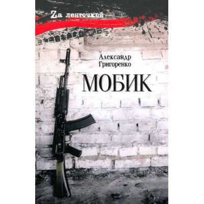 Большое фото товара - ZaЛенточкой Григоренко А.В. Мобик (роман), (Вече, 2026), 7Б, c.288, 13-1017495. Вариант №1