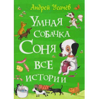 Большое фото товара - Усачев А.А. Умная собачка Соня. Все истории, (Росмэн/Росмэн-Пресс, 2026), 7Бц, c.208, 13-1017590. Вариант №1