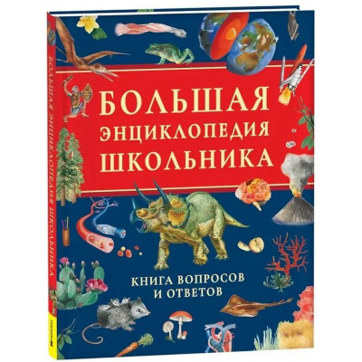 Большое фото товара - Большая энциклопедия школьника. Книга вопросов и ответов (Клюшник Л.В.), (Росмэн/Росмэн-Пресс, 2025), 7Бц, c.200, 13-1017591. Вариант №1