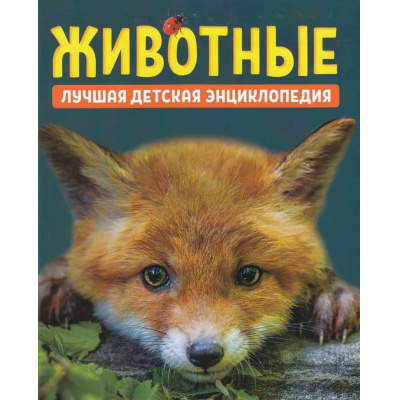 Большое фото товара - ЛучшаяДетскаяЭнциклопедия Животные (Клюшник Л.В., Гальцева С.Н.), (Росмэн/Росмэн-Пресс, 2026), 7Б, c.160, 13-1017592. Вариант №1