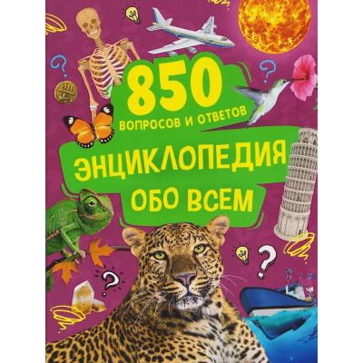 Большое фото товара - Энциклопедия обо всем. 850 вопросов и ответов (Широнина Е.В.), (Росмэн/Росмэн-Пресс, 2026), 7Б, c.120, 13-1017593. Вариант №1