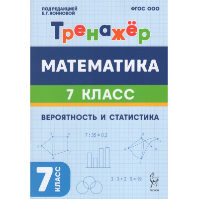 Большое фото товара - ФГОС Коннова Е.Г., Иванов С.О. Математика 7кл Тренажер. Вероятность и статистика (под ред. Лысенко Ф.Ф., Конновой Е.Г.) (2-е изд., доп.), (Легион, 2027), Обл, c.64, 13-1017619. Вариант №1