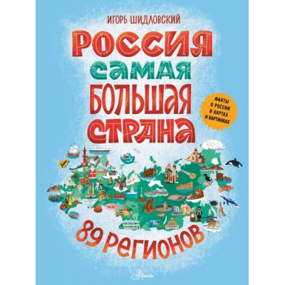 Большое фото товара - МояРоссия Россия. Самая большая страна (Шидловский И.М.), (АСТ, Аванта, 2026), 7Б, c.120, 13-1017635. Вариант №1