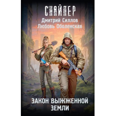Большое фото товара - Снайпер Силлов Д., Оболенская Л. Закон выжженной земли, (АСТ, 2026), 7Бц, c.288, 13-1017642. Вариант №1