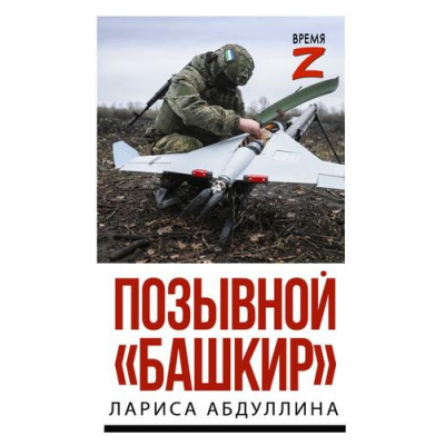 Большое фото товара - ВремяZ Абдуллина Л.Х. Позывной "Башкир", (АСТ,ИД Ленинград, 2026), 7Бц, c.352, 13-1017654. Вариант №1