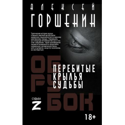 Большое фото товара - ВремяZ Горшенин А.В. Перебитые крылья судьбы (повесть), (АСТ,ИД Ленинград, 2026), 7Бц, c.352, 13-1017655. Вариант №1