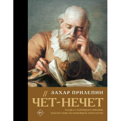 Большое фото товара - Лучшее Прилепин Захар Чет-нечет. Раздел старинного имения, или Пособие по новейшей литературе, (АСТ, 2026), 7Б, c.528, 13-1017656. Вариант №1