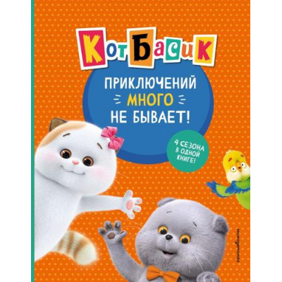 Большое фото товара - КотБасик Приключений много не бывает! 4 сезона в одной книге (официальные издания) (Пронкевич А.А., Щетинина Е.В.), (Эксмо,Детство, 2026), 7Б, c.184, 13-1017696. Вариант №1