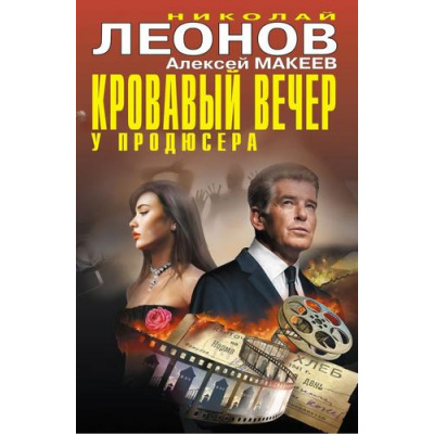 Большое фото товара - ЧернаяКошка Леонов Н.И.,Макеев А.В. Кровавый вечер у продюсера, (Эксмо, 2026), С, c.384, 13-1017704. Вариант №1