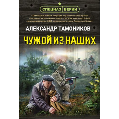 Большое фото товара - СпецназБерии-м Тамоников А.А. Чужой из наших (герои секретной войны), (Эксмо, 2026), Обл, c.320, 13-1017706. Вариант №1