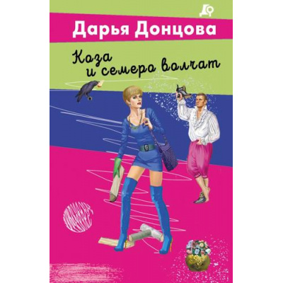 Большое фото товара - ЛучшиеДетективы-м Донцова Д.А. Коза и семеро волчат (сериал "Любительница частного сыска Даша Васильева"), (Эксмо, 2026), Обл, c.320, 13-1017708. Вариант №1