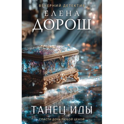 Большое фото товара - ВечернийДетектив-м Дорош Е. Танец Иды (Цикл "Сыщик Анна Чебнева"), (Эксмо, 2026), Обл, c.320, 13-1017709. Вариант №1