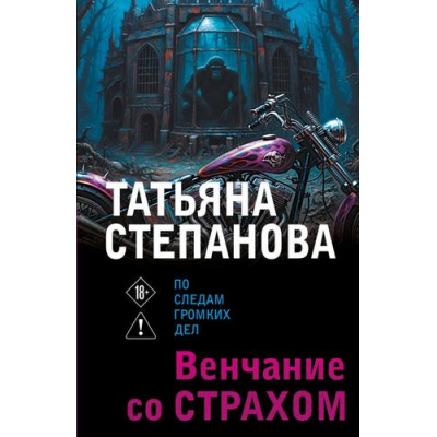 Большое фото товара - ПоСледамГромкихДел-м Степанова Т.Ю. Венчание со страхом, (Эксмо, 2026), Обл, c.480, 13-1017711. Вариант №1