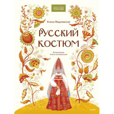 Большое фото товара - НашаСтранаРоссия Русский костюм (Мадлевская Е.), (Эксмо,МаннИвановИФербер, 2026), 7Б, c.80, 13-1017715. Вариант №1