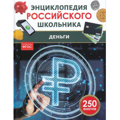 Большое фото товара - ЭнциклопедияРоссийскогоШкольника Деньги (Андреева О.С.), (Росмэн, 2026), 7Бц, c.48, 13-1018065. Вариант №1
