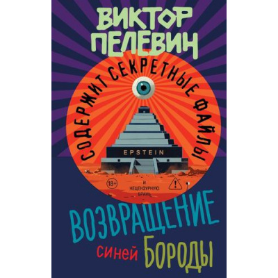 Большое фото товара - ЕдинственныйИНеповторимый Пелевин В.О. Возвращение Синей Бороды, (Эксмо, 2026), 7Б, c.480, 13-1018073. Вариант №1