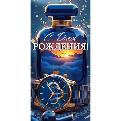 Большое фото товара - 30002188 С Днем рождения! (конверт для денег, текст, мужской), (ИмперияПоздр), 13-1018363. Вариант №1