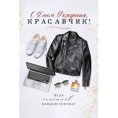 Большое фото товара - 90000954 С Днем рождения, красавчик! (открытка, текст), (ОткрытаяПланета), 13-1018369. Вариант №1