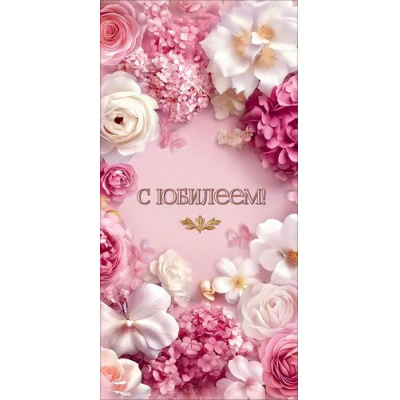 Большое фото товара - 50002782 С Юбилеем! (конверт для денег, текст), (Праздник), 13-1018400. Вариант №1