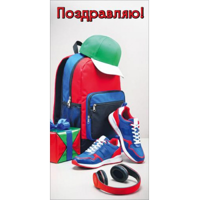 Большое фото товара - 50002862 Поздравляю! (конверт для денег, текст, мужской), (Праздник), 13-1018404. Вариант №1