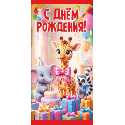 Большое фото товара - 50002863 С Днем рождения! (конверт для денег, текст, детский), (Праздник), 13-1018405. Вариант №1