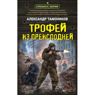 Большое фото товара - СпецназБерии Тамоников А.А. Трофей из преисподней (герои секретной войны), (Эксмо, 2026), 7Б, c.320, 13-1018459. Вариант №1