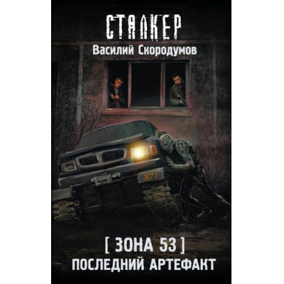 Большое фото товара - STALKER Скородумов В.В. Зона 53. Последний артефакт, (АСТ, 2026), 7Бц, c.352, 13-1018482. Вариант №1