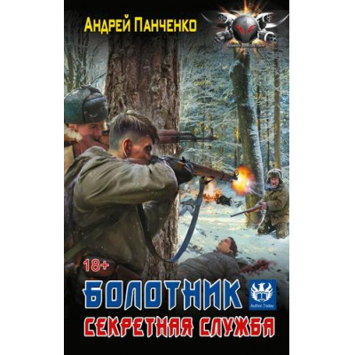 Большое фото товара - БоеваяФантастика Панченко А.А. Болотник. Секретная служба (роман), (АСТ,ИД Ленинград, 2026), 7Бц, c.352, 13-1018485. Вариант №1