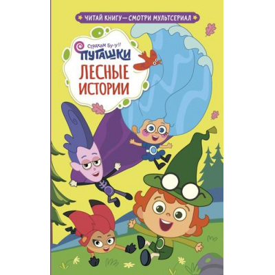 Большое фото товара - Пугашки Каштанова Ю. Лесные истории, (АСТ, 2026), 7Б, c.112, 13-1018492. Вариант №1