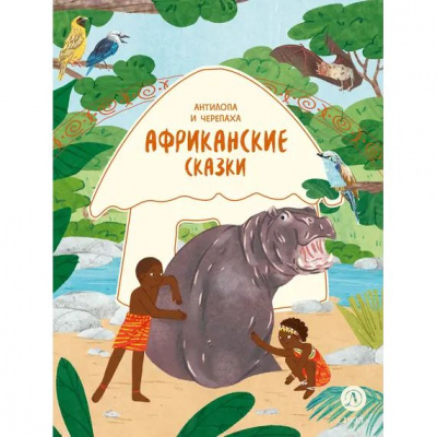 Большое фото товара - ДомСказок Африканские сказки. Антилопа и черепаха, (Детская литература, 2025), 7Б, c.48, 13-1018500. Вариант №1