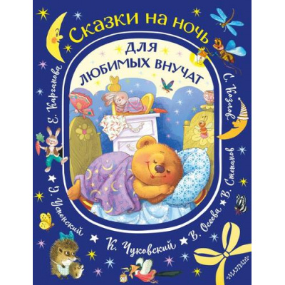 Большое фото товара - ПодарокОтБабушки Сказки на ночь для любимых внучат (сборник) (Катаев В., Остер Г., Сутеев В., Успенский Э и др.), (АСТ,Малыш, 2026), 7Б, c.160, 13-1018511. Вариант №1