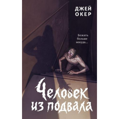 Большое фото товара - ПереулокКошмаров Окер Д. Человек из подвала, (Эксмо, 2026), 7Б, c.352, 13-1018516. Вариант №1