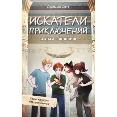 Большое фото товара - ОхотаЗаСокровищами Хатт Д. Искатели приключений и храм сокровищ (приключения для детей), (Эксмо, 2026), 7Б, c.208, 13-1018518. Вариант №1