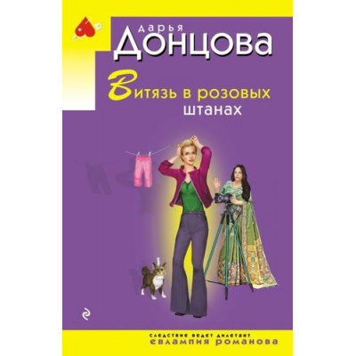 Большое фото товара - ИроническийДетектив-м(эконом) Донцова Д.А. Витязь в розовых штанах (сериал "Евлампия Романова. Следствие ведет дилетант"), (Эксмо, 2026), Обл, c.320, 13-1018522. Вариант №1