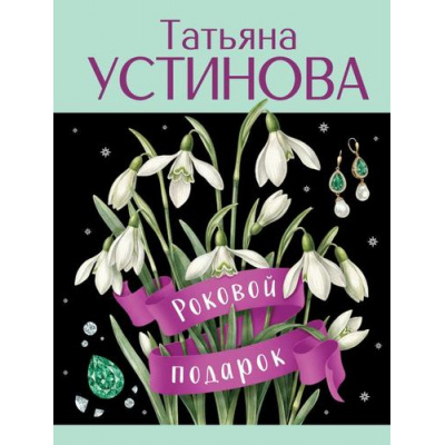 Большое фото товара - Лучшее-м Устинова Т.В. Роковой подарок (сериал "Писательница Маня Поливанова"), (Эксмо, 2026), Обл, c.320, 13-1018523. Вариант №1