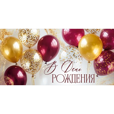 Большое фото товара - 30002179 В День рождения! (конверт для денег, текст), (ИмперияПоздр), 13-1018631. Вариант №1