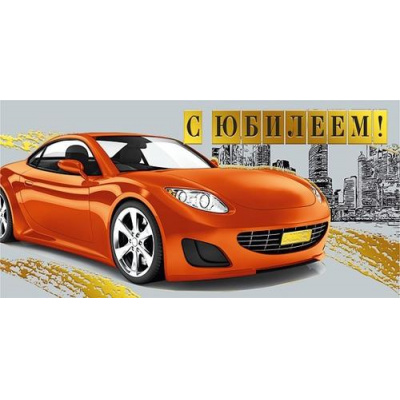 Большое фото товара - 076877 С Юбилеем! (конверт для денег, текст, фольга, мужской), (МирПоздр), 13-1018682. Вариант №1