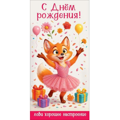 Большое фото товара - 50002594 С Днем рождения! Лови хорошее настроение (конверт для денег, текст), (Праздник), 13-1018796. Вариант №1
