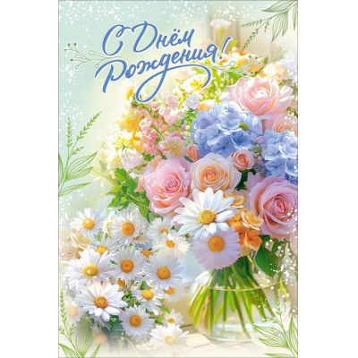 Большое фото товара - 50002653 С Днем рождения! (открытка, текст, блестки), (Праздник), 13-1018811. Вариант №1