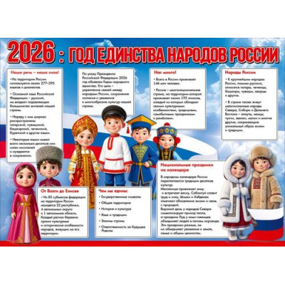 Большое фото товара - 50002719 Плакат "2026. Год единства народов россии!" (А2, текст, триколор), (Праздник), 13-1018841. Вариант №1