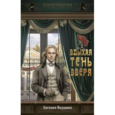 Большое фото товара - ДетективНачалаВека Якушина Е.В. Вдыхая тень зверя, (АСТ,Астрель-СПб, 2026), 7Б, c.640, 13-1018862. Вариант №1