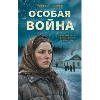 Большое фото товара - ЛеснаяГвардия Зверев С.И. Особая война (романы о партизанской войне), (Эксмо, 2026), 7Б, c.320, 13-1018909. Вариант №1
