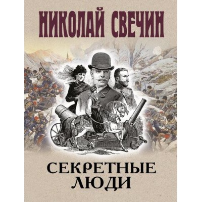 Большое фото товара - ИсторическиеДетективы-м Свечин Н. Секретные люди, (Эксмо, 2026), Обл, c.352, 13-1018911. Вариант №1