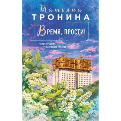 Большое фото товара - НитиЛюбви Тронина Т.М. Время, прости! (цикл "Новая юность"), (Эксмо, 2026), 7Б, c.352, 13-1018914. Вариант №1