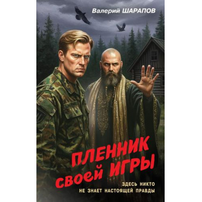 Большое фото товара - Контрразведка Шарапов В.Г. Пленник своей игры (романы о секретной войне СССР), (Эксмо, 2026), 7Б, c.320, 13-1018918. Вариант №1