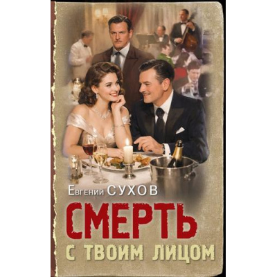 Большое фото товара - ТревожнаяВесна45-го Сухов Е. Смерть с твоим лицом (послевоенный детектив), (Эксмо, 2026), 7Б, c.320, 13-1018919. Вариант №1