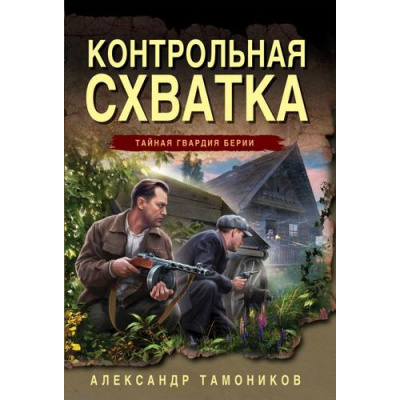 Большое фото товара - ТайнаяГвардияБерии-м Тамоников А.А. Контрольная схватка, (Эксмо, 2026), Обл, c.320, 13-1018924. Вариант №1
